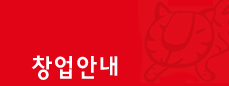 창업안내