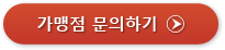 가맹점 문의 바로가기